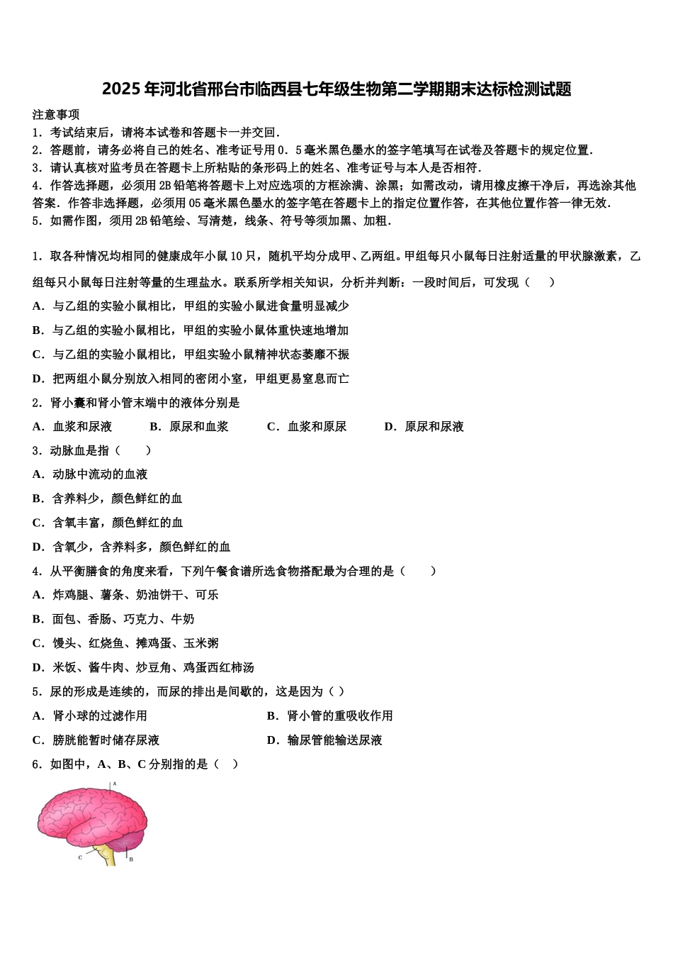 2025年河北省邢台市临西县七年级生物第二学期期末达标检测试题含解析_第1页