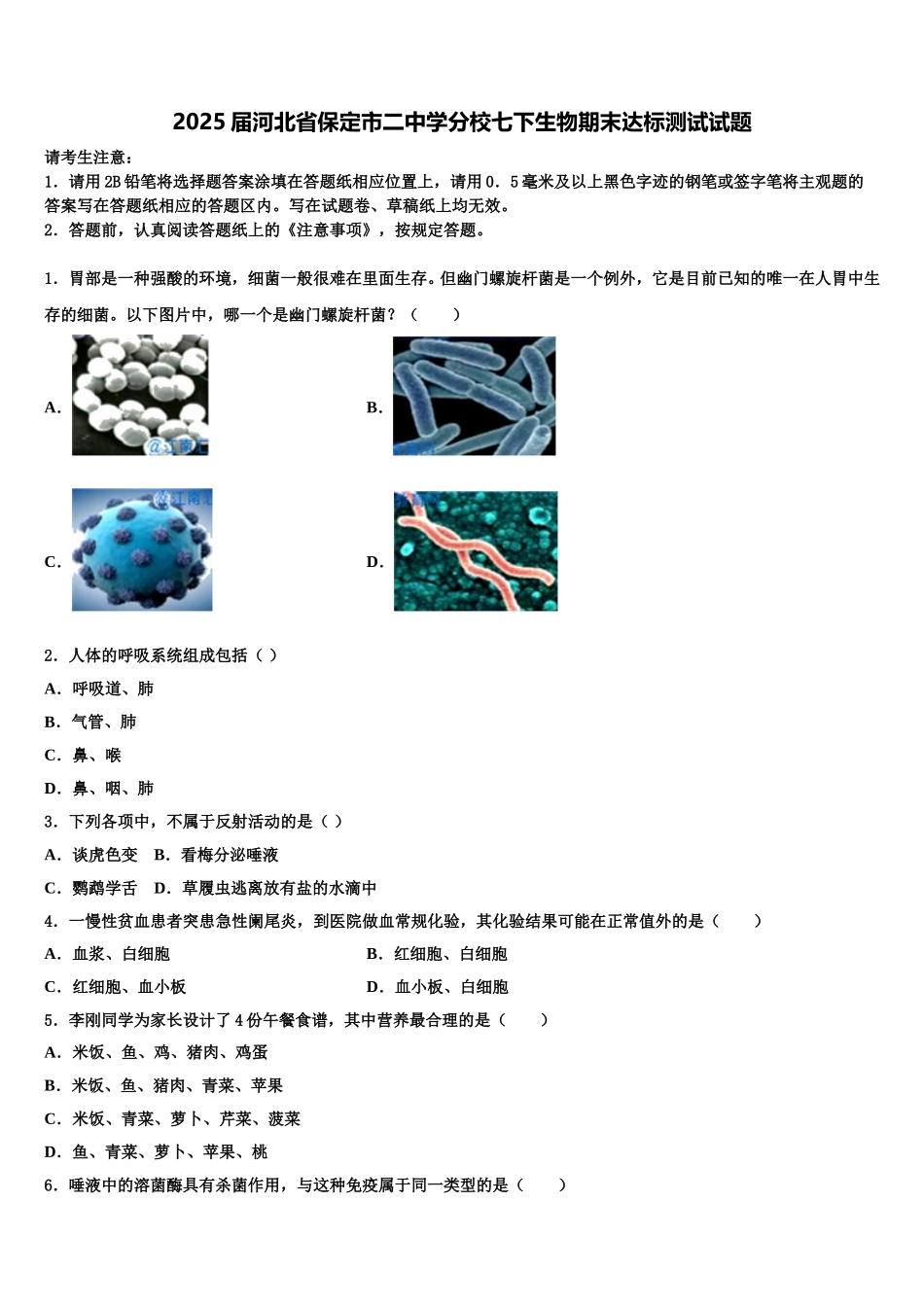 2025届河北省保定市二中学分校七下生物期末达标测试试题含解析_第1页