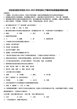 河北省石家庄市名校2024-2025学年生物七下期末学业质量监测模拟试题含解析