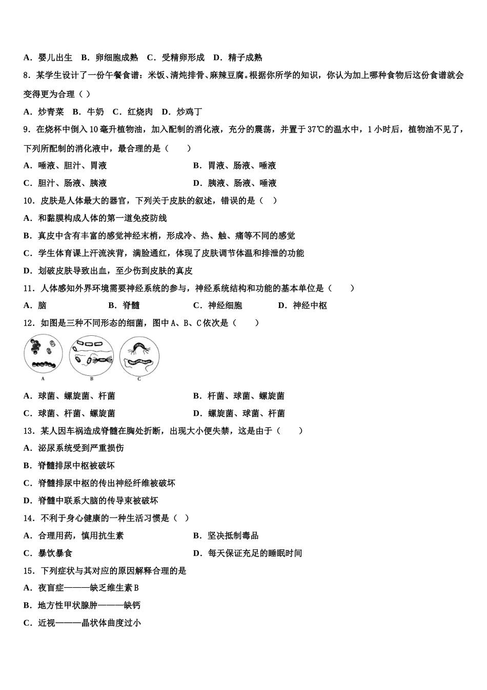 河北省邯郸市磁县2024-2025学年七年级生物第二学期期末联考模拟试题含解析_第2页