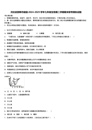 河北省邯郸市磁县2024-2025学年七年级生物第二学期期末联考模拟试题含解析