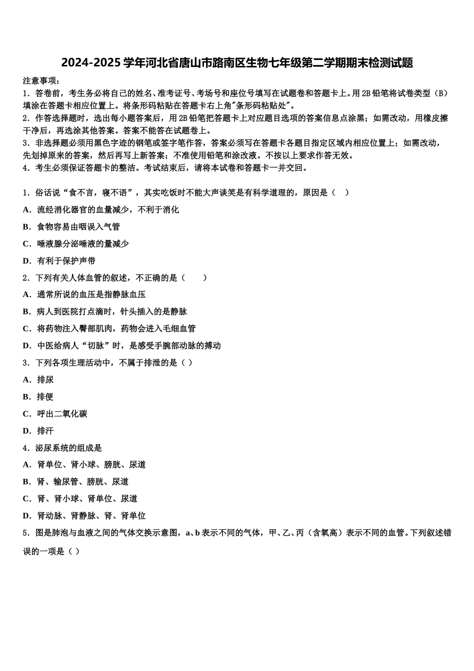 2024-2025学年河北省唐山市路南区生物七年级第二学期期末检测试题含解析_第1页