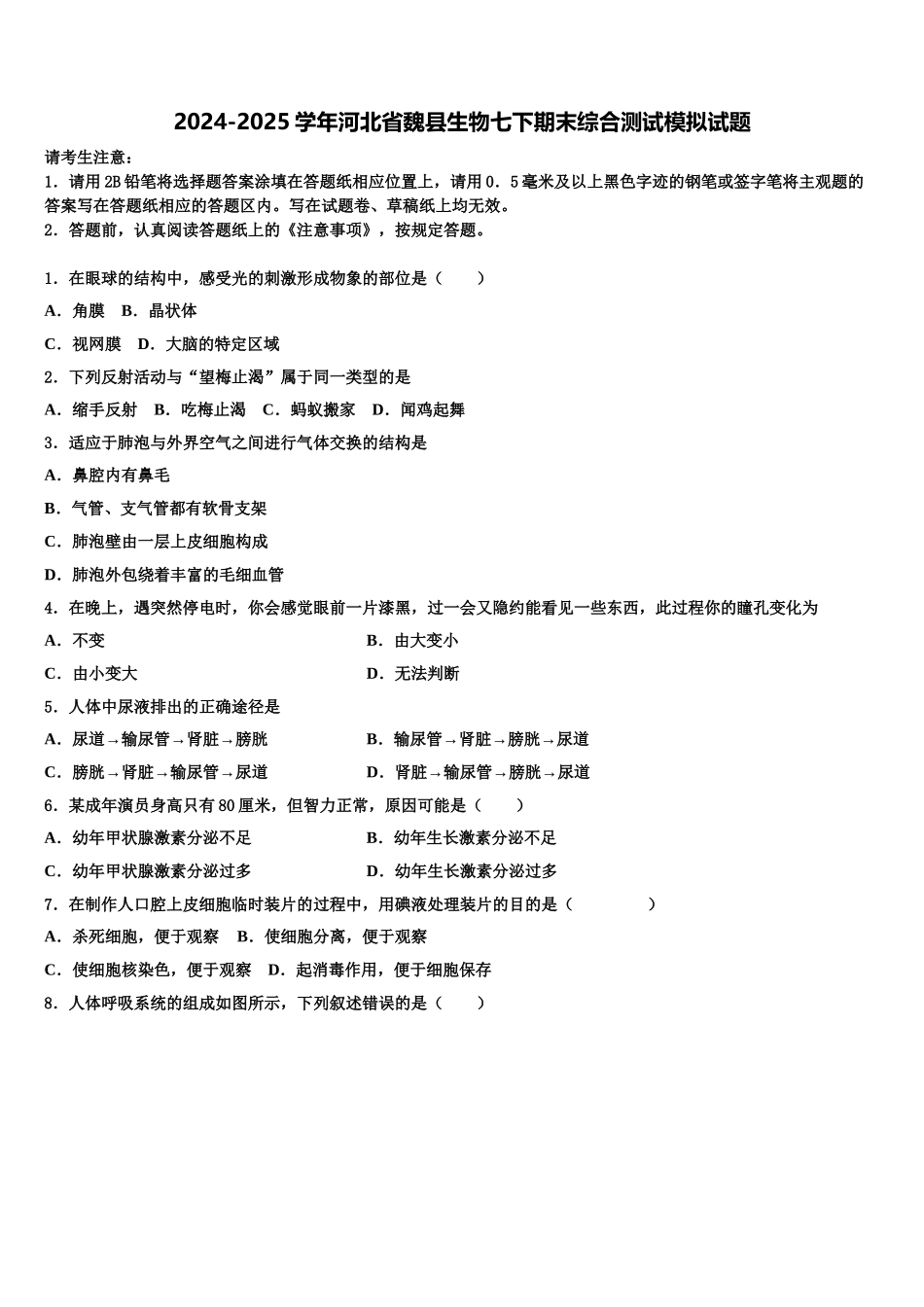 2024-2025学年河北省魏县生物七下期末综合测试模拟试题含解析_第1页