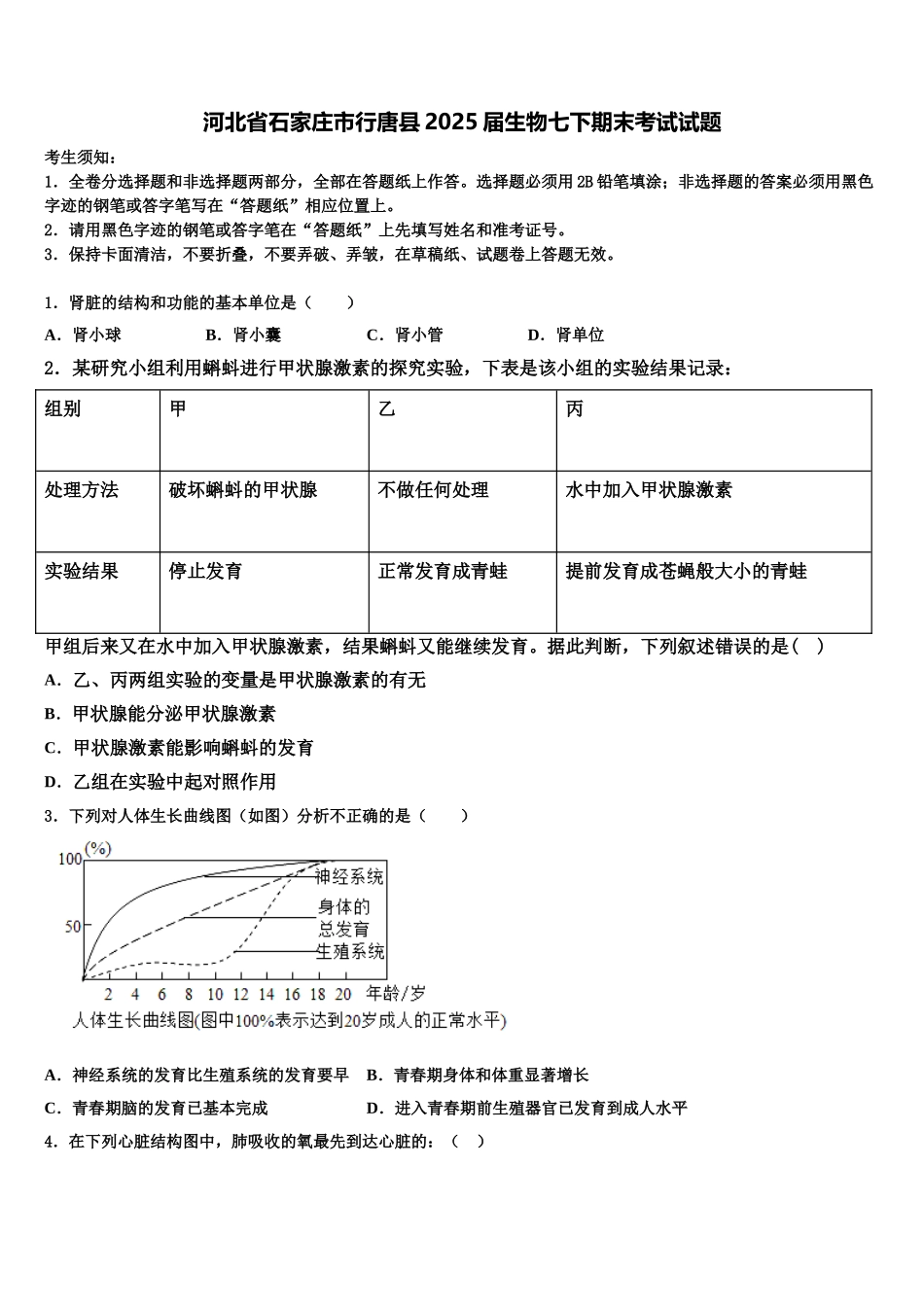 河北省石家庄市行唐县2025届生物七下期末考试试题含解析_第1页