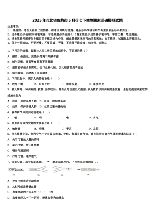 2025年河北省廊坊市5月份七下生物期末调研模拟试题含解析