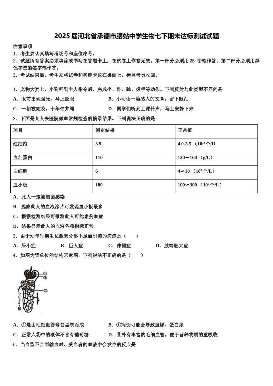 2025届河北省承德市腰站中学生物七下期末达标测试试题含解析_第1页