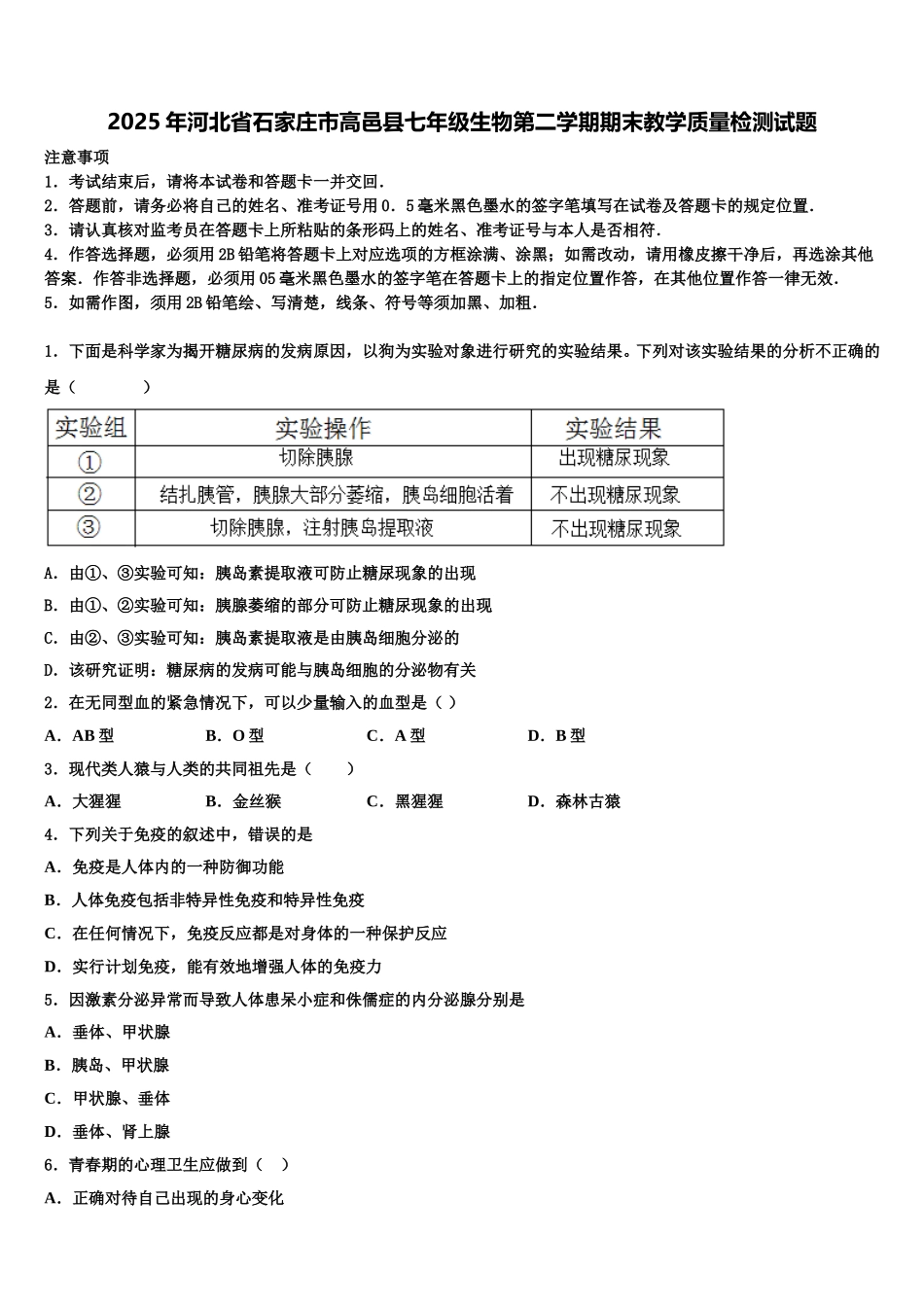 2025年河北省石家庄市高邑县七年级生物第二学期期末教学质量检测试题含解析_第1页