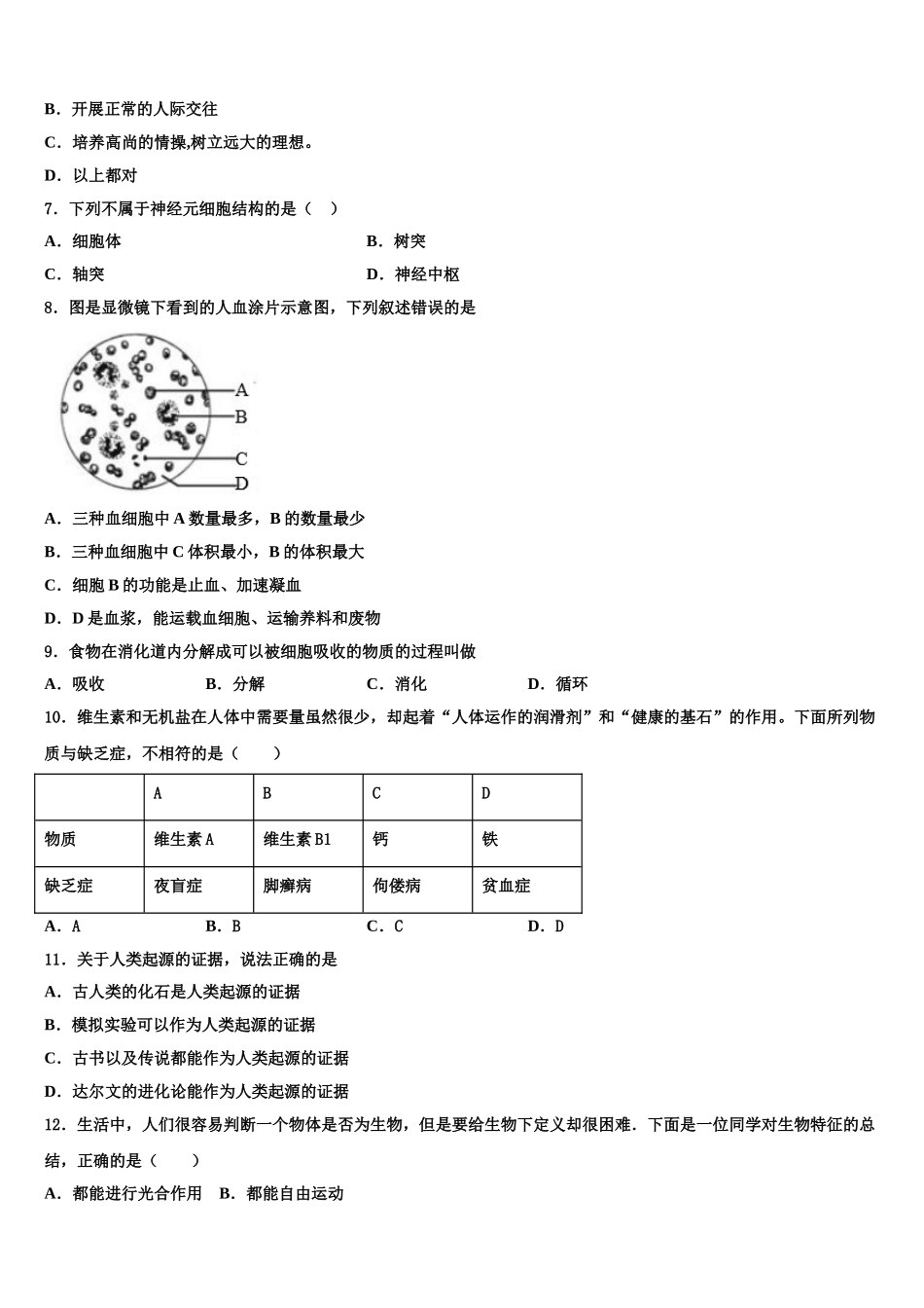 2025年河北省石家庄市高邑县七年级生物第二学期期末教学质量检测试题含解析_第2页