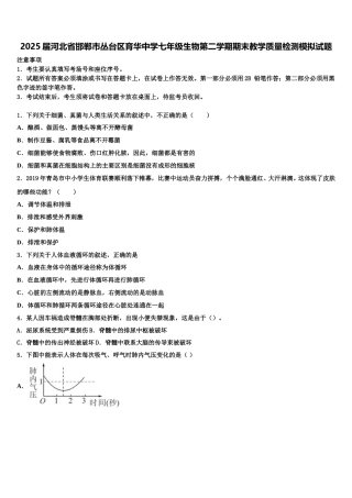 2025届河北省邯郸市丛台区育华中学七年级生物第二学期期末教学质量检测模拟试题含解析