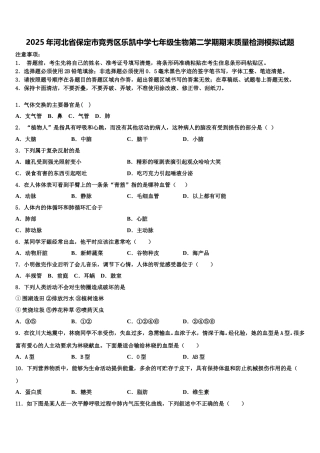 2025年河北省保定市竞秀区乐凯中学七年级生物第二学期期末质量检测模拟试题含解析