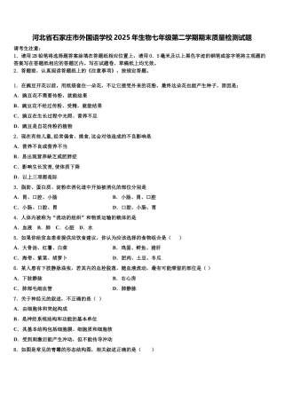河北省石家庄市外国语学校2025年生物七年级第二学期期末质量检测试题含解析