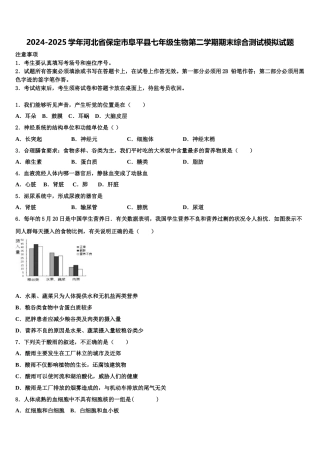 2024-2025学年河北省保定市阜平县七年级生物第二学期期末综合测试模拟试题含解析