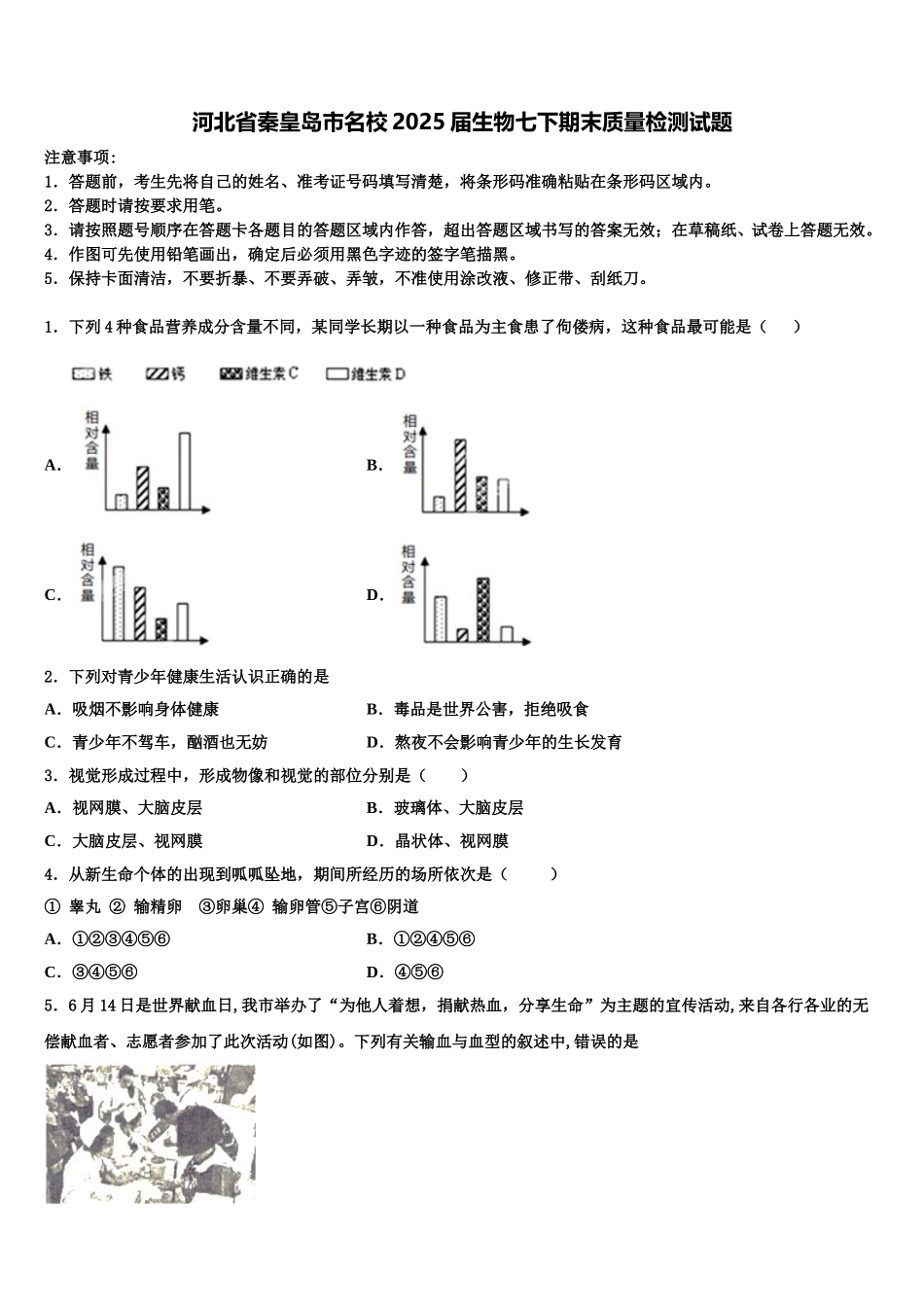 河北省秦皇岛市名校2025届生物七下期末质量检测试题含解析_第1页