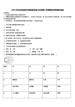 2025年河北省保定市高阳县生物七年级第二学期期末统考模拟试题含解析