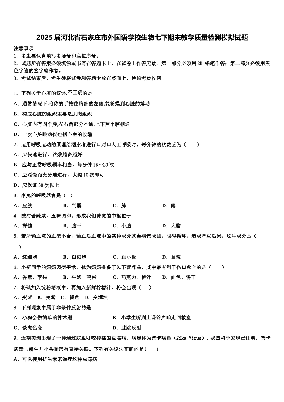 2025届河北省石家庄市外国语学校生物七下期末教学质量检测模拟试题含解析_第1页