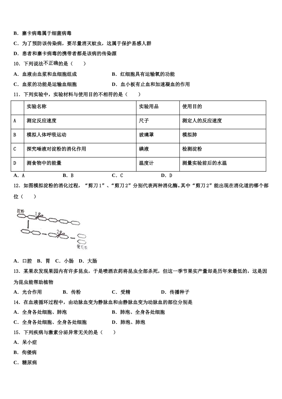 2025届河北省石家庄市外国语学校生物七下期末教学质量检测模拟试题含解析_第2页
