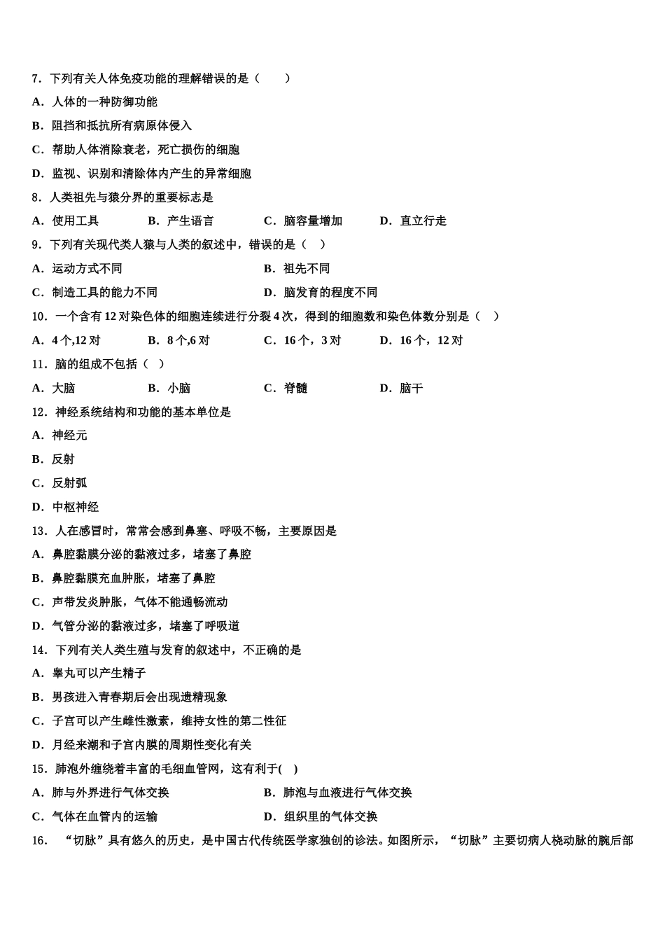 河北省石家庄市井陉矿区贾庄镇区贾庄中学2024-2025学年生物七年级第二学期期末考试模拟试题含解析_第2页