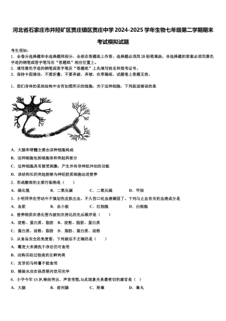 河北省石家庄市井陉矿区贾庄镇区贾庄中学2024-2025学年生物七年级第二学期期末考试模拟试题含解析