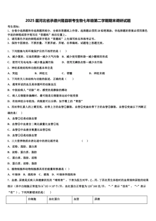 2025届河北省承德兴隆县联考生物七年级第二学期期末调研试题含解析