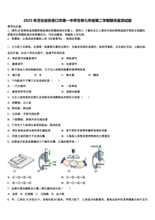 2025年河北省张家口市第一中学生物七年级第二学期期末监测试题含解析