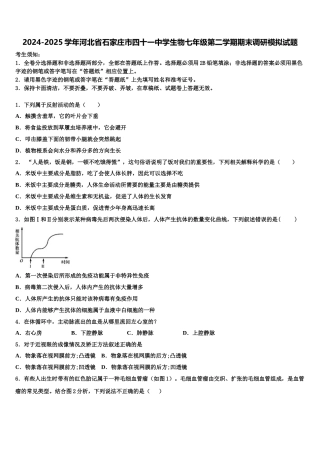 2024-2025学年河北省石家庄市四十一中学生物七年级第二学期期末调研模拟试题含解析