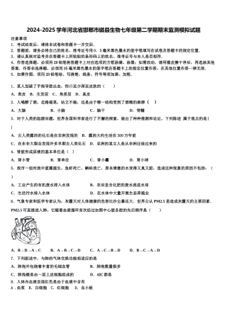 2024-2025学年河北省邯郸市磁县生物七年级第二学期期末监测模拟试题含解析