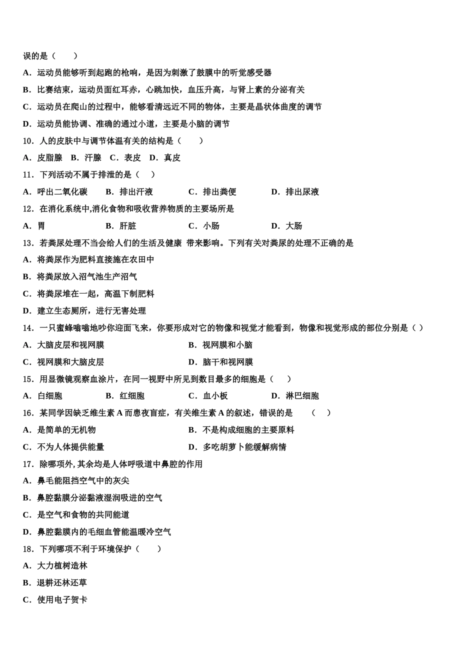 2025届河北省石家庄市藁城区七年级生物第二学期期末联考试题含解析_第2页