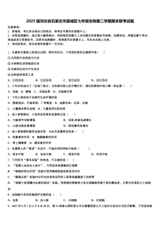 2025届河北省石家庄市藁城区七年级生物第二学期期末联考试题含解析