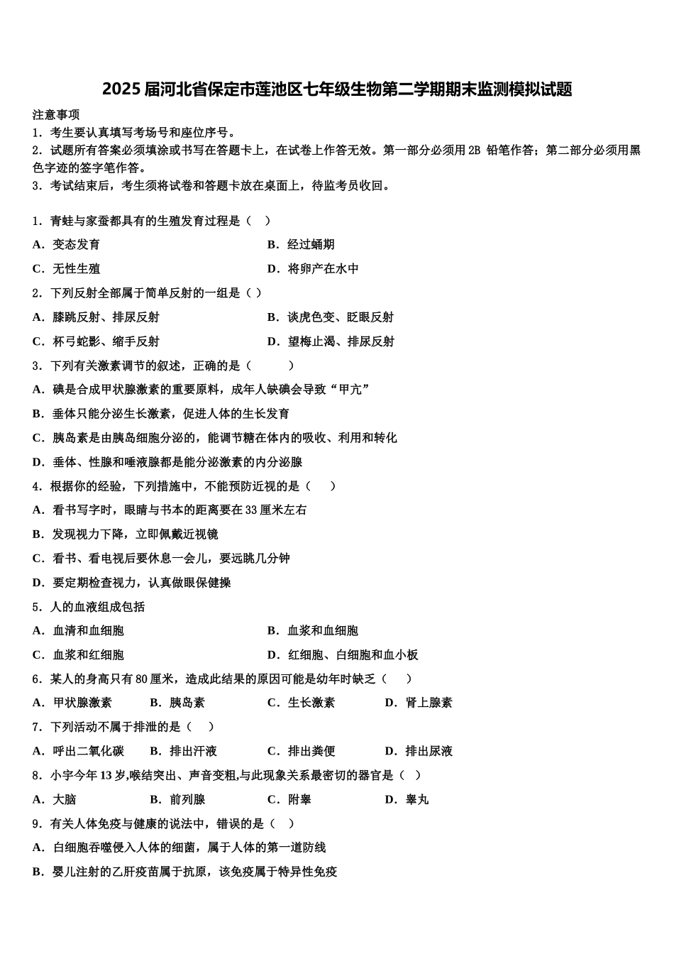 2025届河北省保定市莲池区七年级生物第二学期期末监测模拟试题含解析_第1页