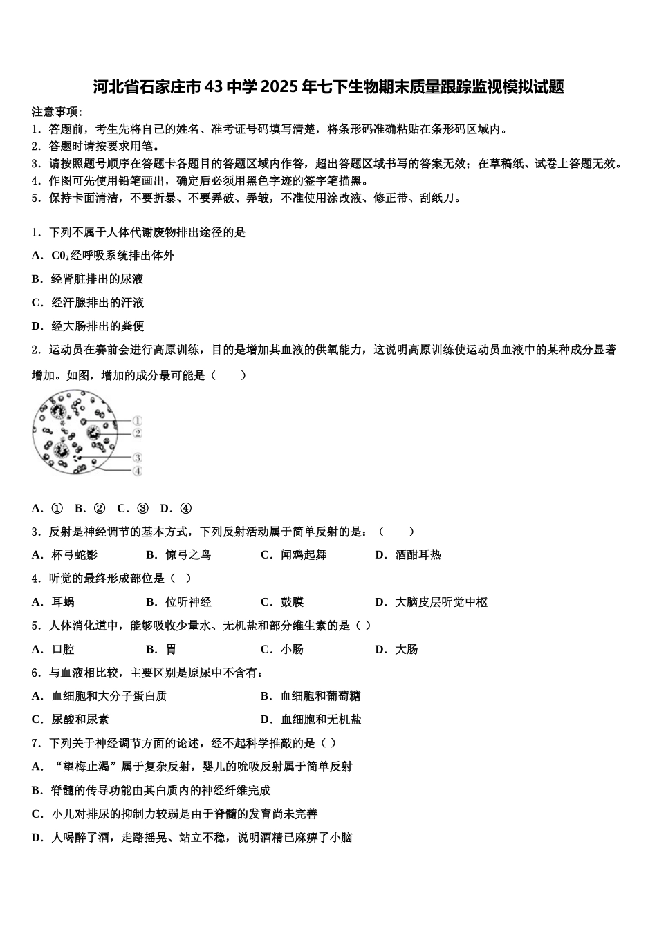 河北省石家庄市43中学2025年七下生物期末质量跟踪监视模拟试题含解析_第1页