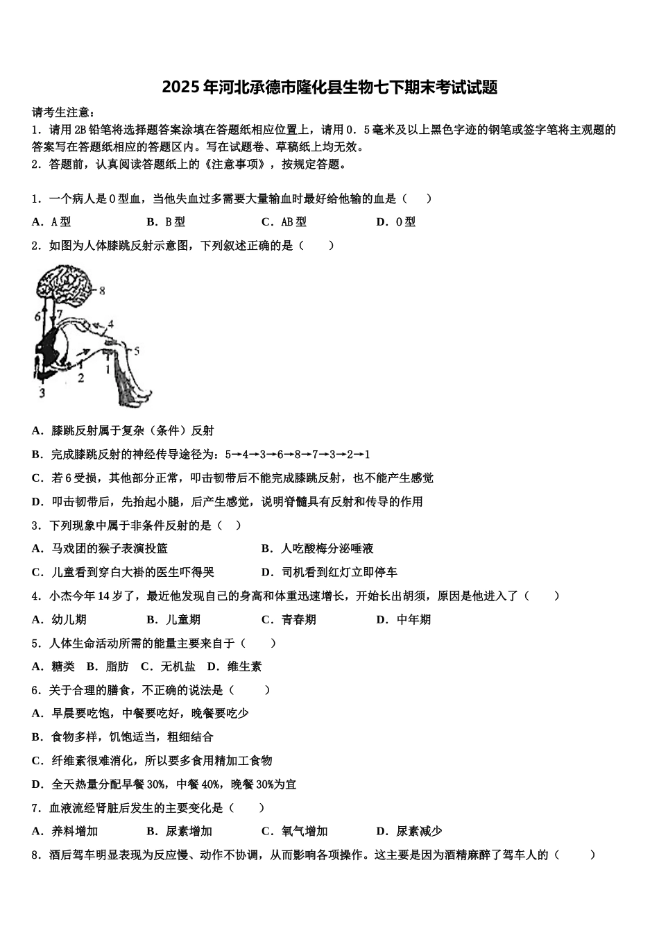 2025年河北承德市隆化县生物七下期末考试试题含解析_第1页
