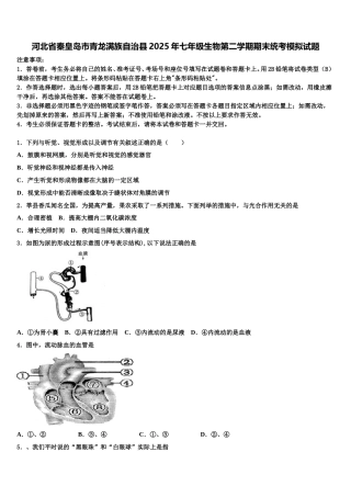 河北省秦皇岛市青龙满族自治县2025年七年级生物第二学期期末统考模拟试题含解析