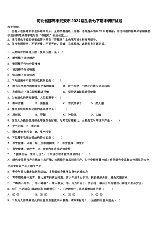 河北省邯郸市武安市2025届生物七下期末调研试题含解析