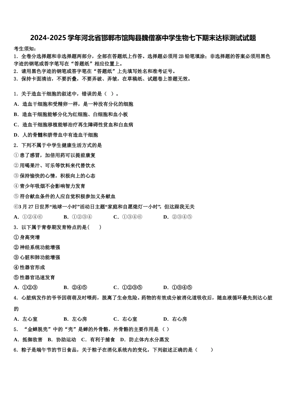 2024-2025学年河北省邯郸市馆陶县魏僧寨中学生物七下期末达标测试试题含解析_第1页