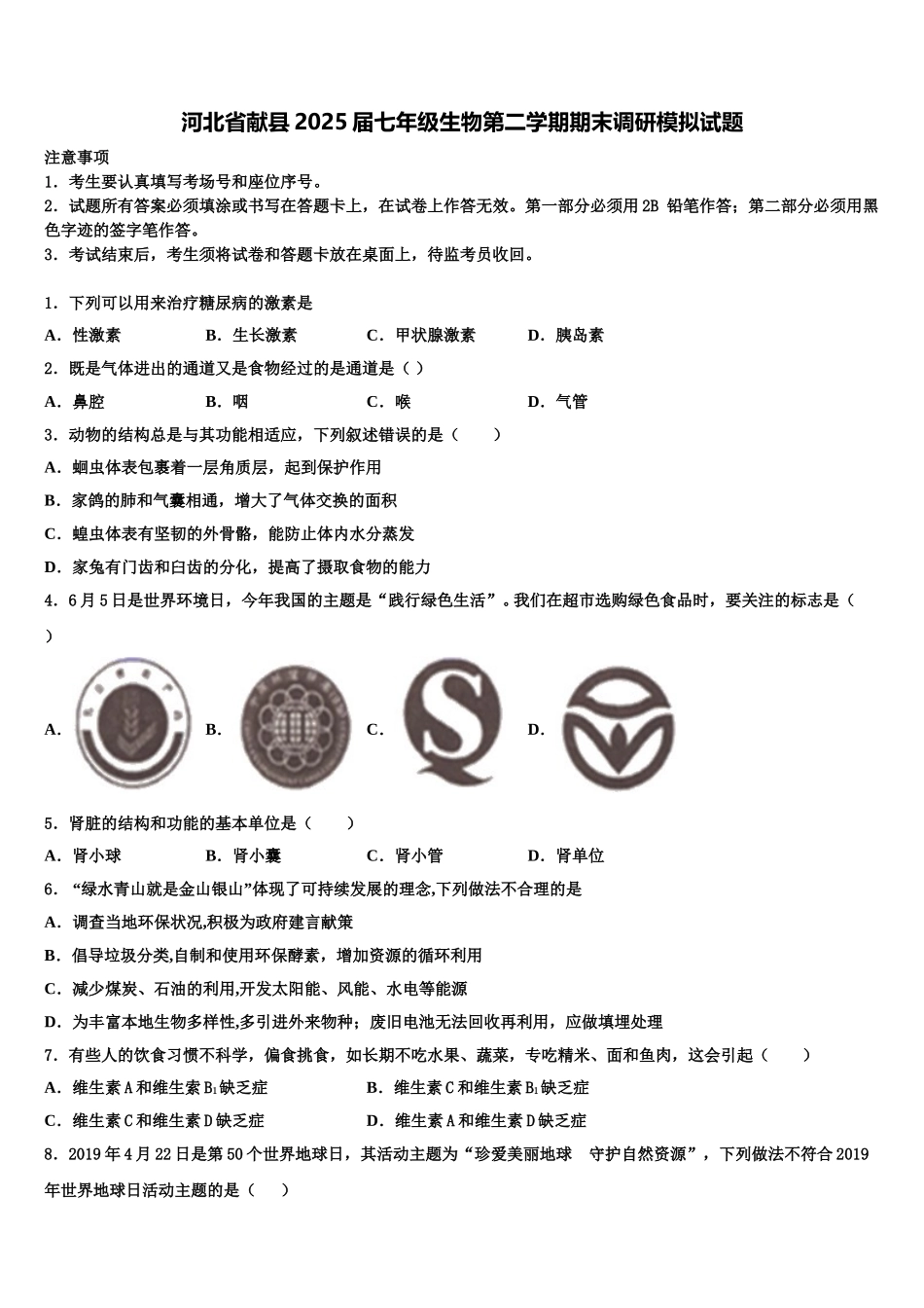 河北省献县2025届七年级生物第二学期期末调研模拟试题含解析_第1页