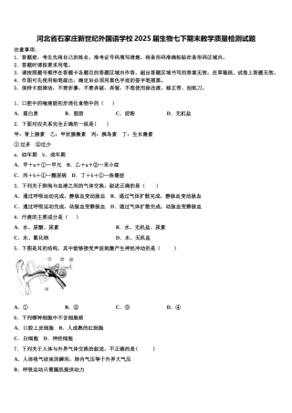 河北省石家庄新世纪外国语学校2025届生物七下期末教学质量检测试题含解析