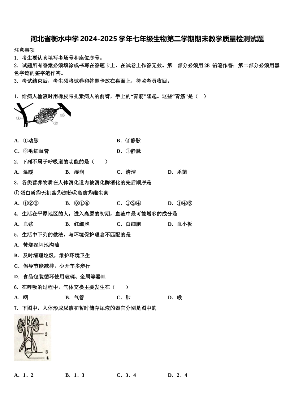 河北省衡水中学2024-2025学年七年级生物第二学期期末教学质量检测试题含解析_第1页