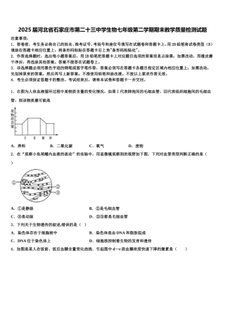 2025届河北省石家庄市第二十三中学生物七年级第二学期期末教学质量检测试题含解析