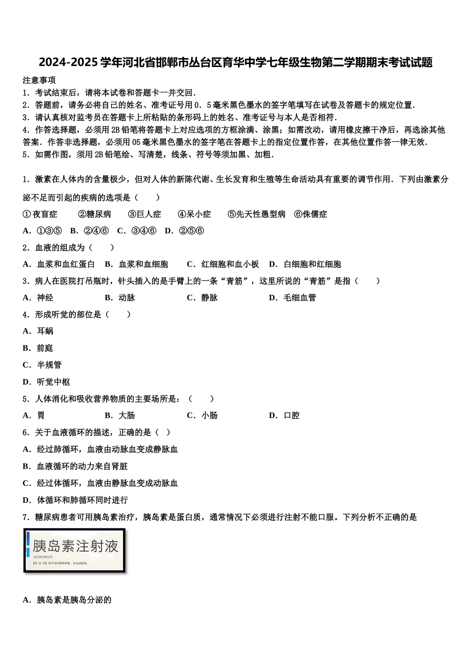 2024-2025学年河北省邯郸市丛台区育华中学七年级生物第二学期期末考试试题含解析_第1页