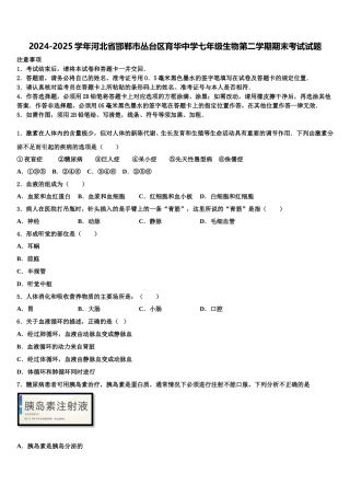 2024-2025学年河北省邯郸市丛台区育华中学七年级生物第二学期期末考试试题含解析