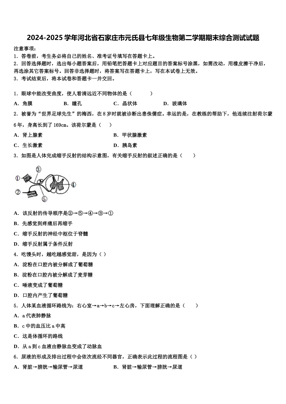 2024-2025学年河北省石家庄市元氏县七年级生物第二学期期末综合测试试题含解析_第1页