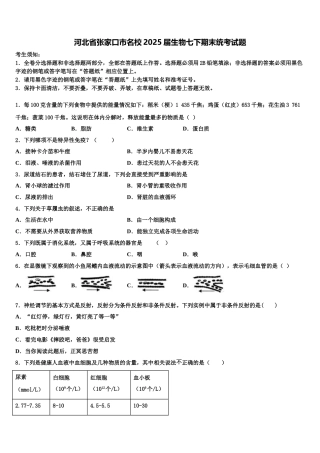 河北省张家口市名校2025届生物七下期末统考试题含解析