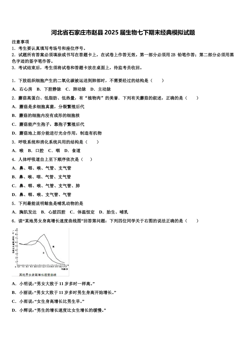 河北省石家庄市赵县2025届生物七下期末经典模拟试题含解析_第1页