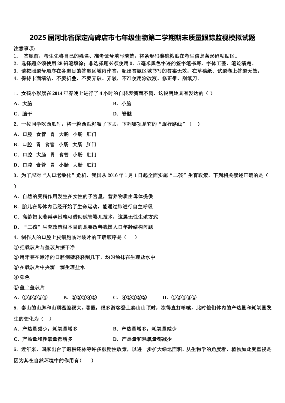 2025届河北省保定高碑店市七年级生物第二学期期末质量跟踪监视模拟试题含解析_第1页