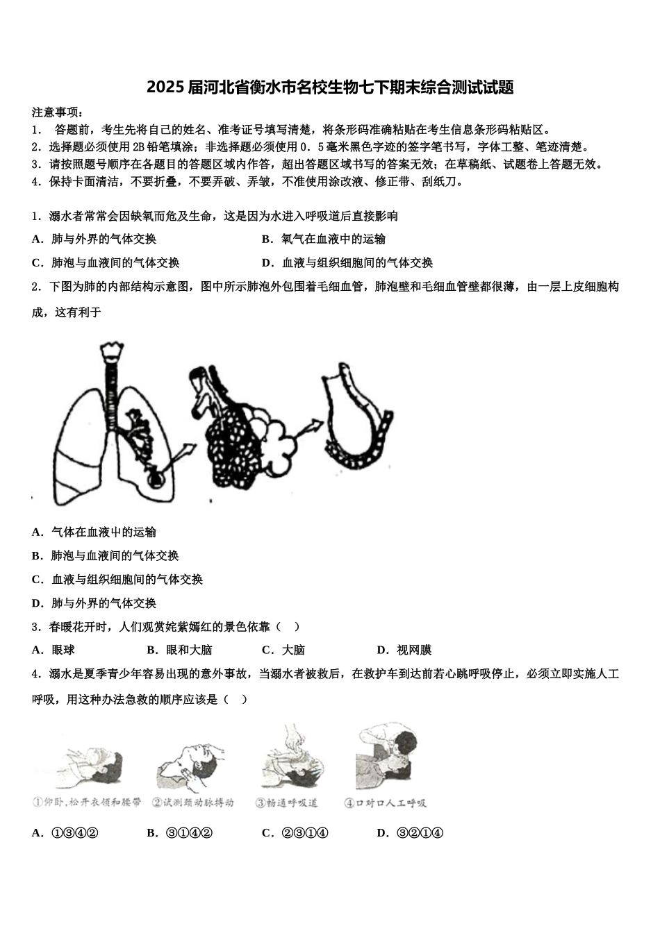 2025届河北省衡水市名校生物七下期末综合测试试题含解析_第1页