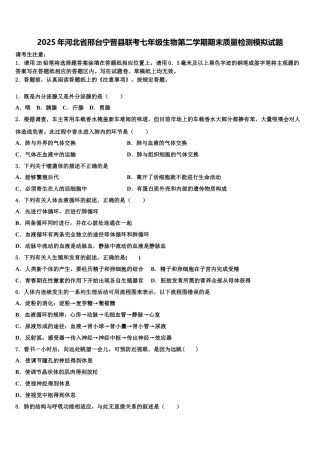 2025年河北省邢台宁晋县联考七年级生物第二学期期末质量检测模拟试题含解析