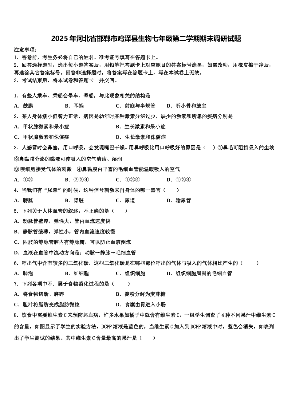 2025年河北省邯郸市鸡泽县生物七年级第二学期期末调研试题含解析_第1页