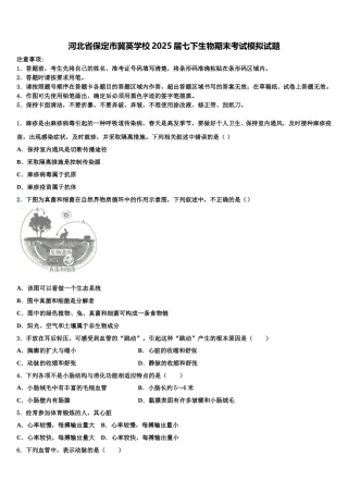 河北省保定市冀英学校2025届七下生物期末考试模拟试题含解析