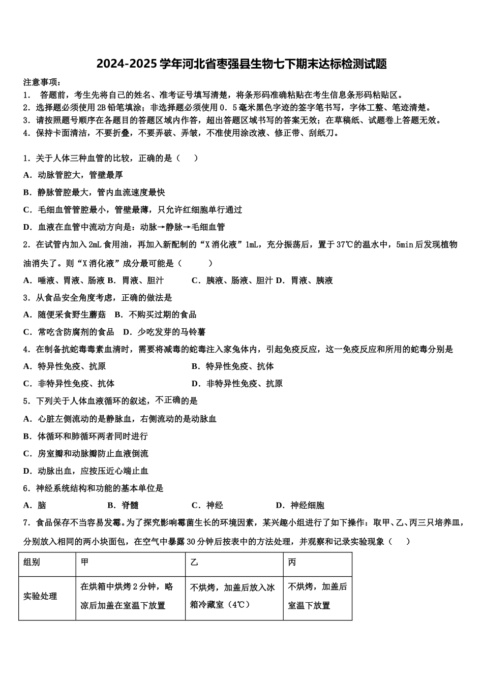 2024-2025学年河北省枣强县生物七下期末达标检测试题含解析_第1页