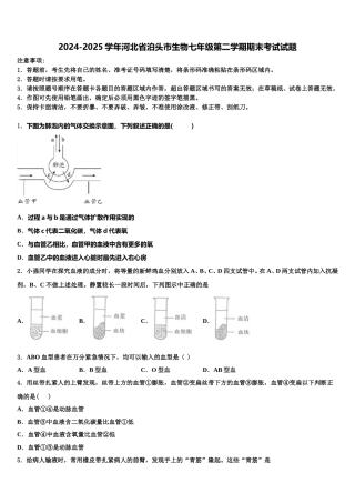 2024-2025学年河北省泊头市生物七年级第二学期期末考试试题含解析